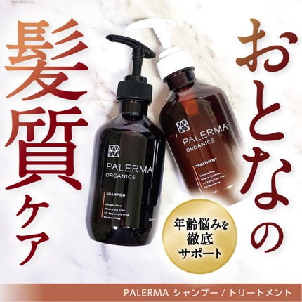 パレルマ シャンプー/ヘアトリートメント/PALERMA/市販シャンプーを使ったクチコミ(1枚目)