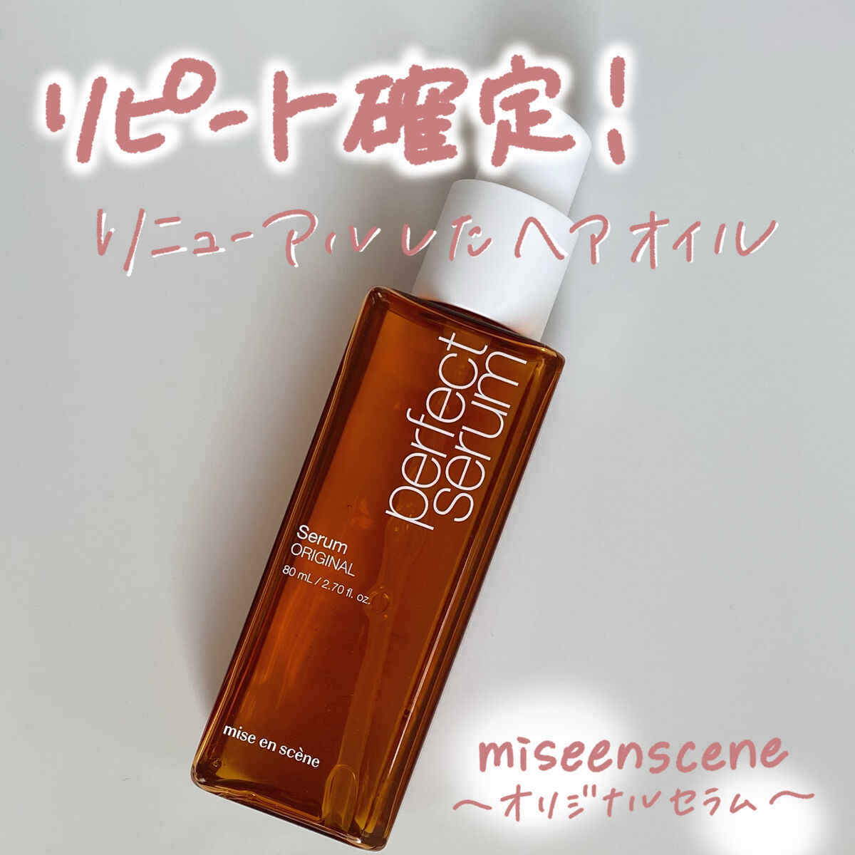 韓国で人気No.1のヘアオイル⭐️
私の中でもNo.1です💗

▷miseenscene
   オリジナルセラム
   ¥1,540

          ✼••┈┈••✼••┈┈••✼••┈┈••✼••┈┈••✼

ヒートプロテクト処方
