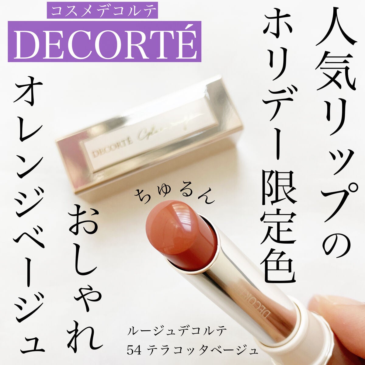 ルージュ デコルテ/DECORTÉ/口紅を使ったクチコミ(1枚目)
