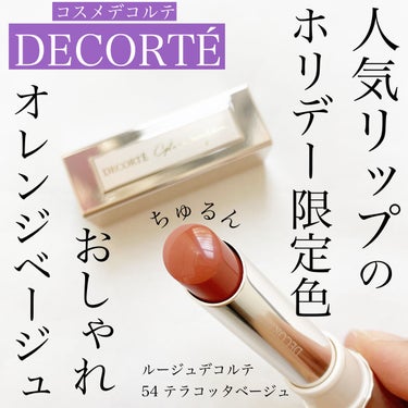 ルージュ デコルテ 54/DECORTÉ/口紅を使ったクチコミ（1枚目）