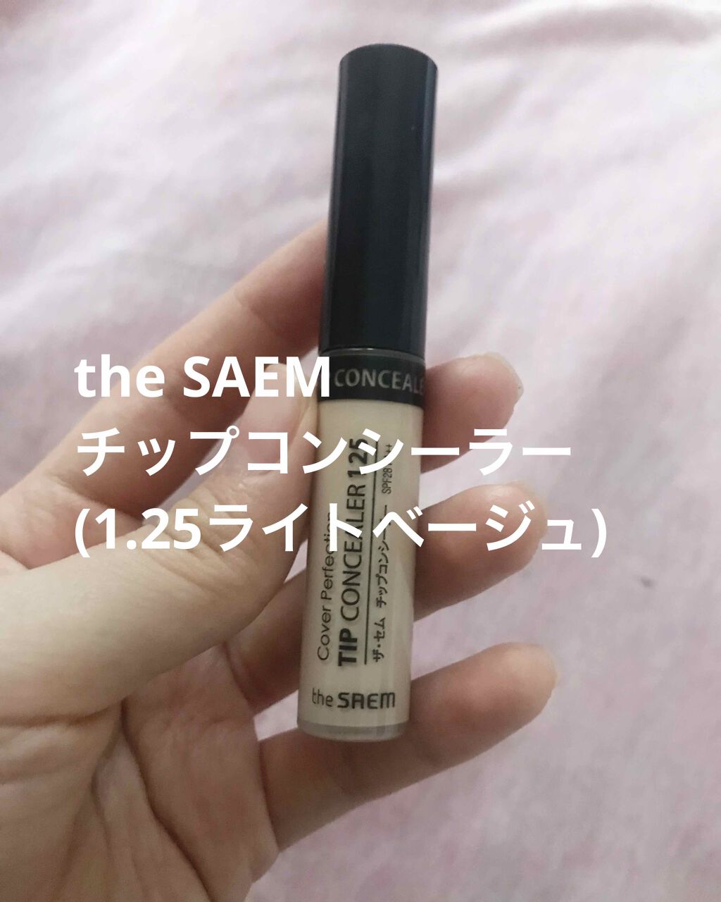 カバーパーフェクション チップコンシーラー/the SAEM/リキッドコンシーラーを使ったクチコミ(1枚目)