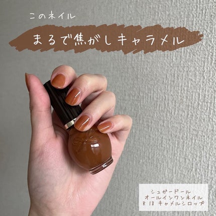 シュガードール オールインワンネイルR/シュガードール/オールインワンネイルを使ったクチコミ(1枚目)