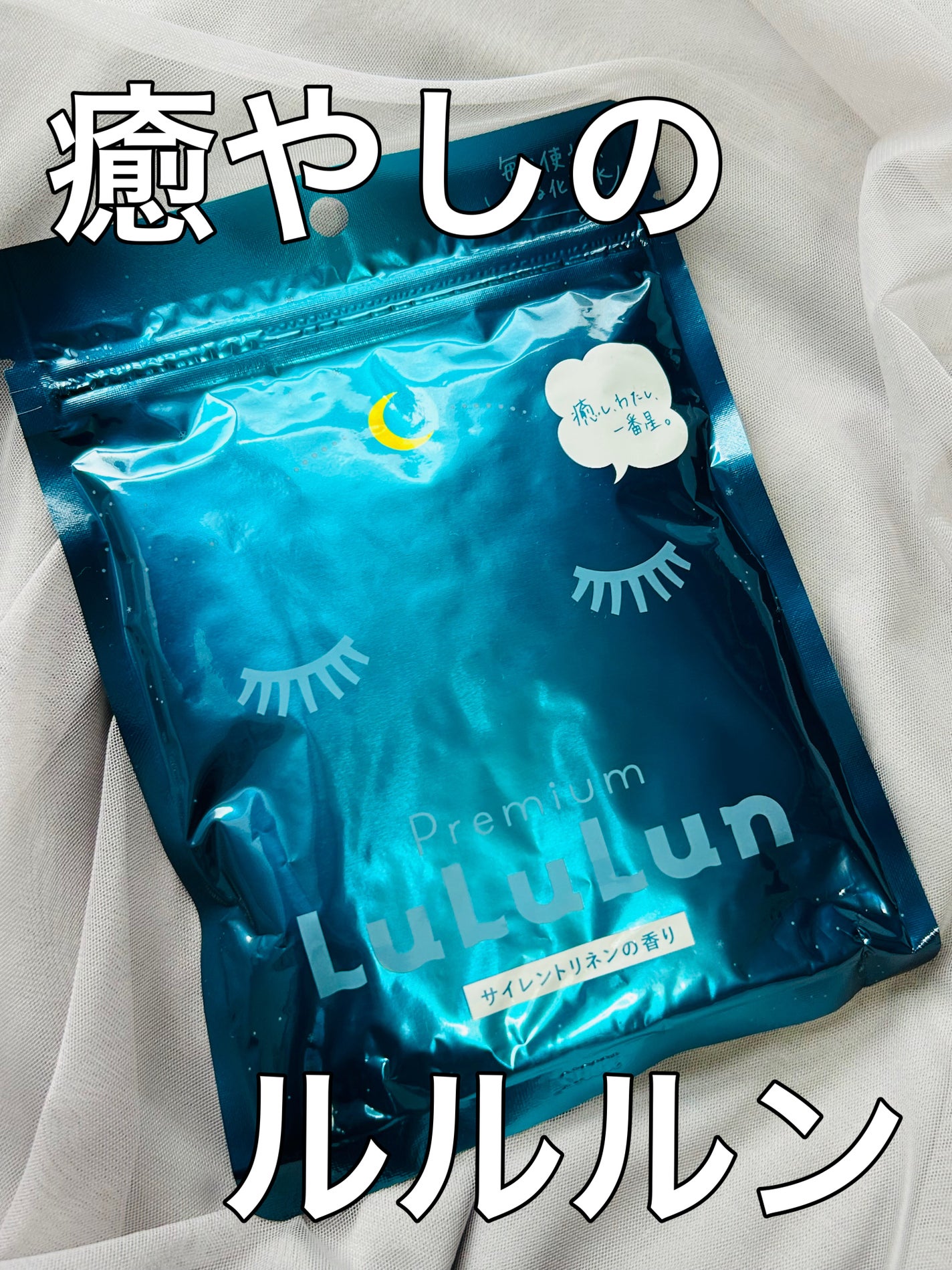 プレミアムルルルン おやすみ(サイレントリネンの香り)/ルルルン/シートマスク・パックを使ったクチコミ(1枚目)