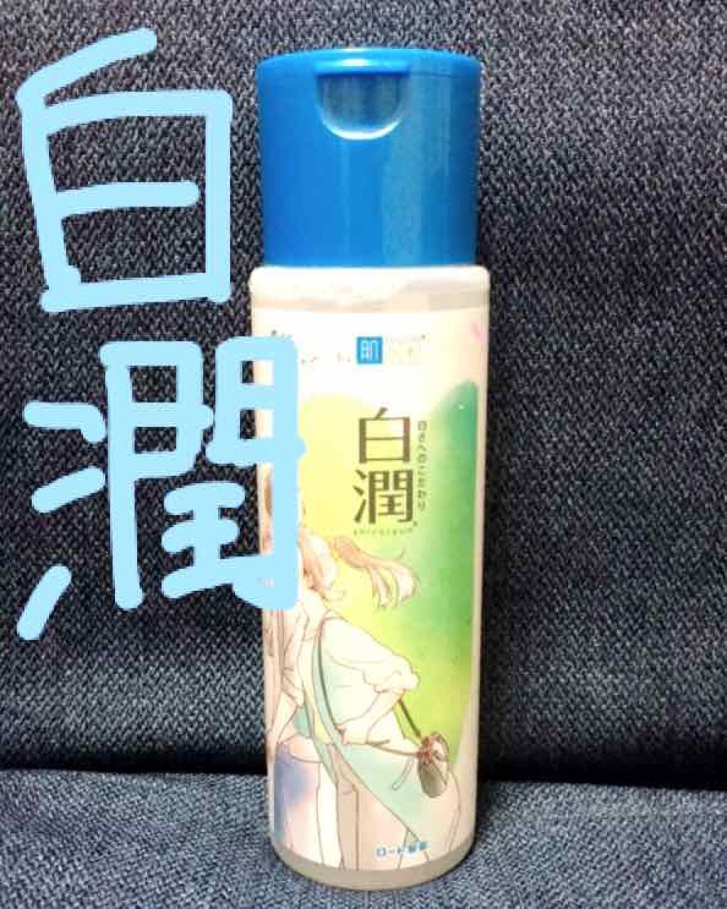 白潤 薬用美白化粧水/肌ラボ/化粧水を使ったクチコミ(1枚目)