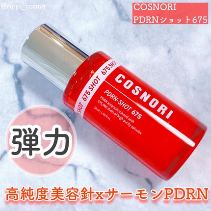PDRNショット675/COSNORI/美容液を使ったクチコミ(1枚目)