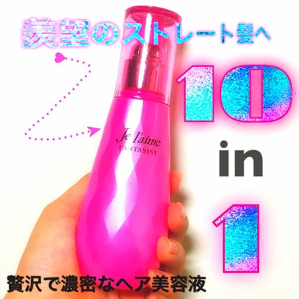 ファンタジスト リペアインテンシブセラム (ストレート)/Je l'aime/アウトバストリートメントを使ったクチコミ(1枚目)