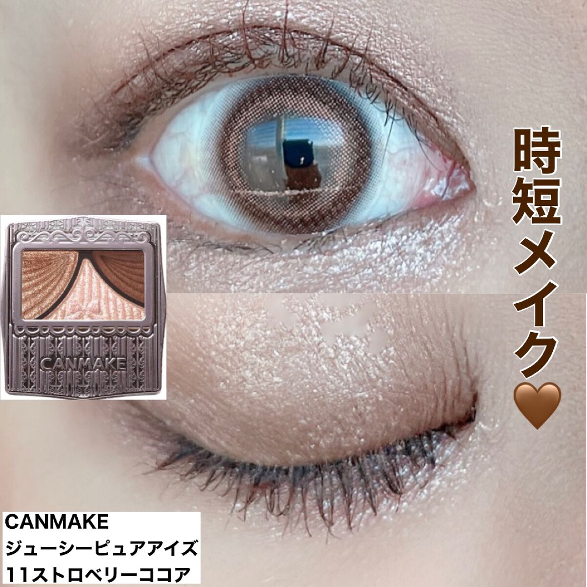 ジューシーピュアアイズ/キャンメイク/アイシャドウパレットを使ったクチコミ(1枚目)