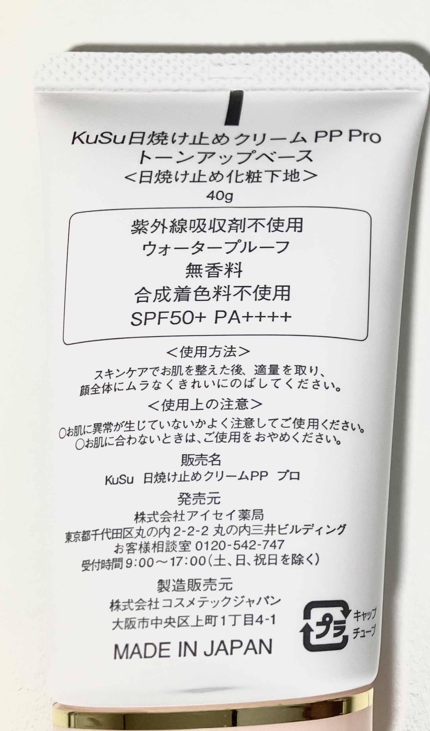 日焼け止めクリームPP Pro トーンアップベース/KuSu/化粧下地を使ったクチコミ（2枚目）
