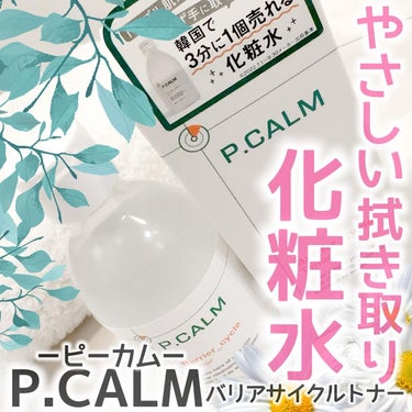 バリアサイクルトナー/P.CALM/化粧水を使ったクチコミ（1枚目）