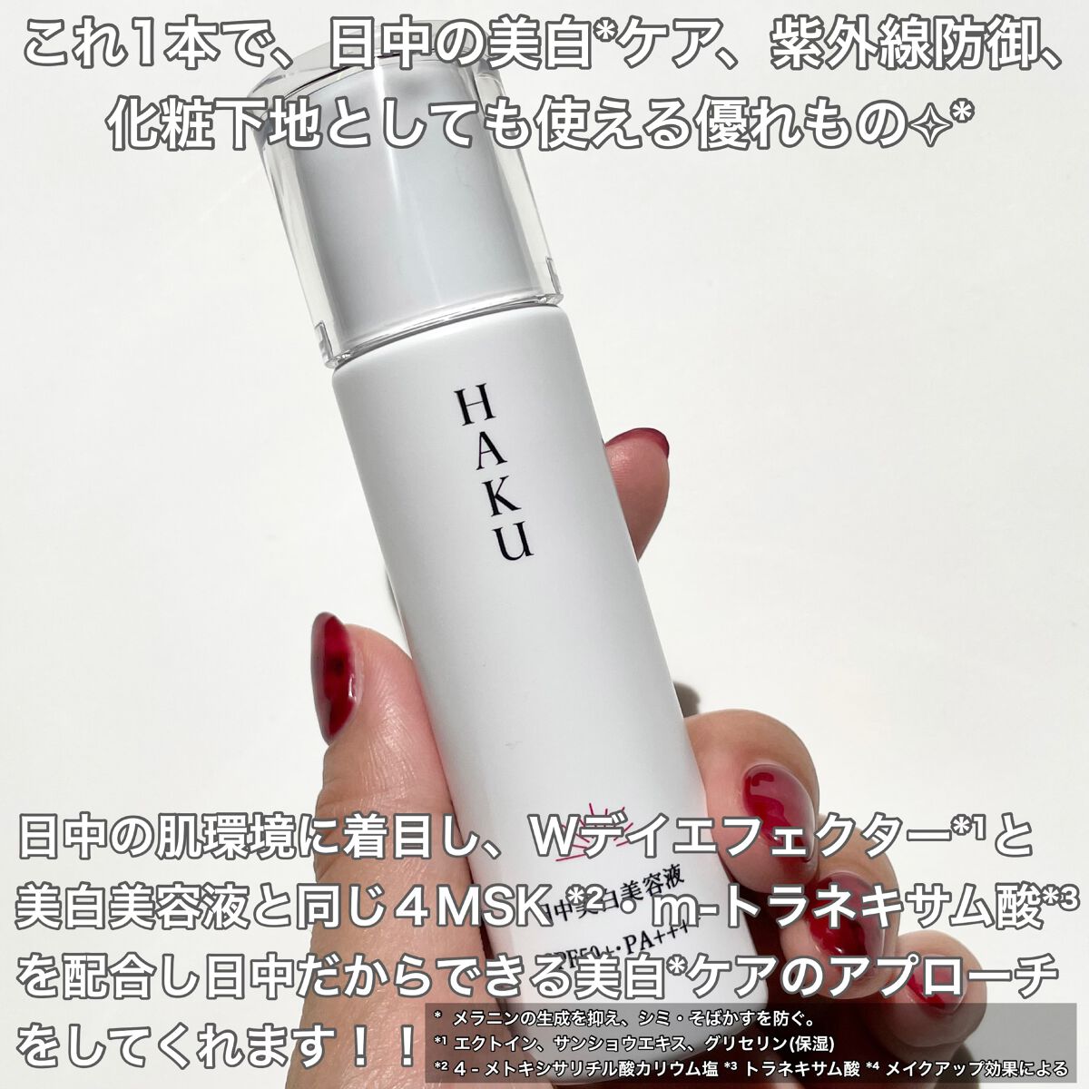 薬用　日中美白美容液/HAKU/美容液を使ったクチコミ（2枚目）