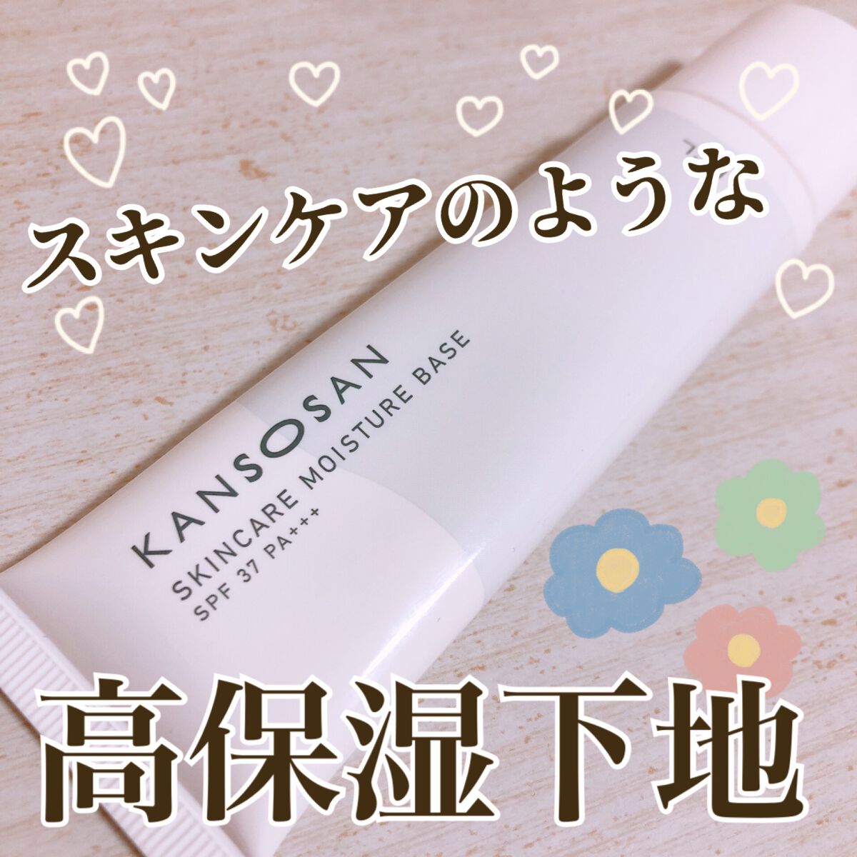 乾燥さん 保湿力スキンケア下地 /乾燥さん/化粧下地を使ったクチコミ（1枚目）