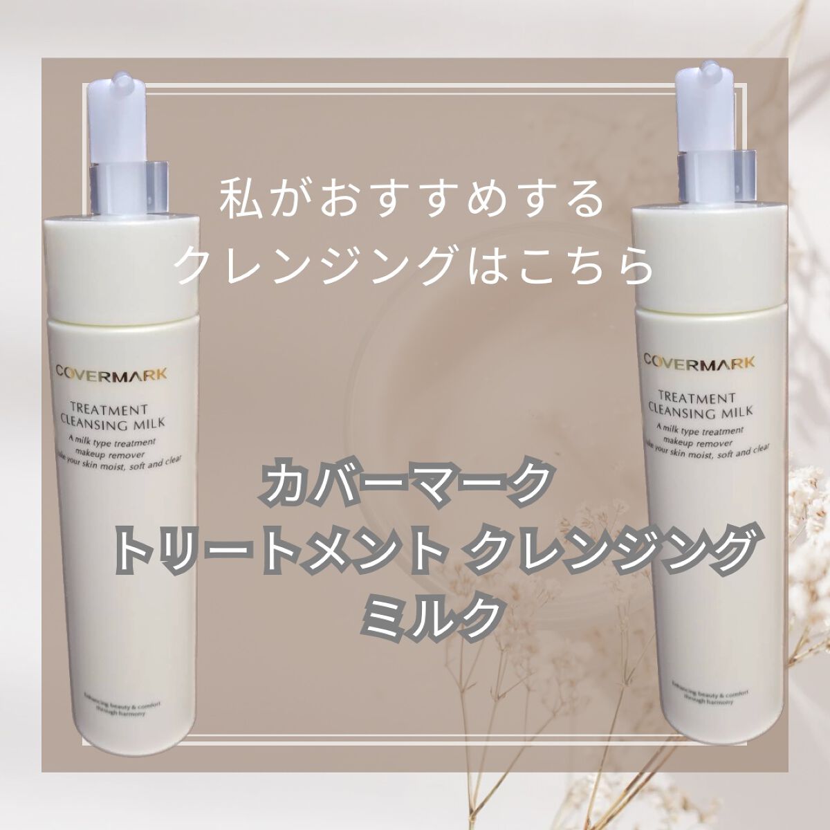 トリートメント クレンジング ミルク/COVERMARK/ミルククレンジングを使ったクチコミ（2枚目）