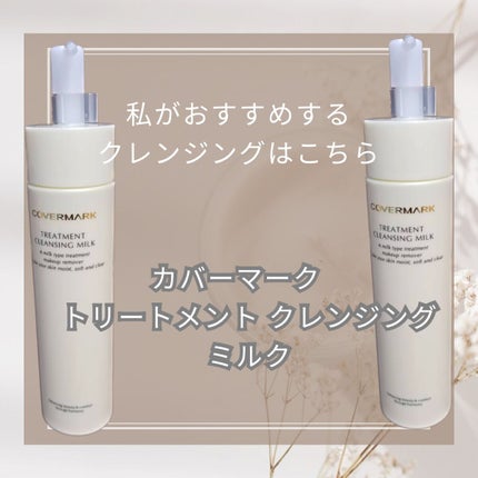 トリートメント クレンジング ミルク/COVERMARK/ミルククレンジングを使ったクチコミ(2枚目)