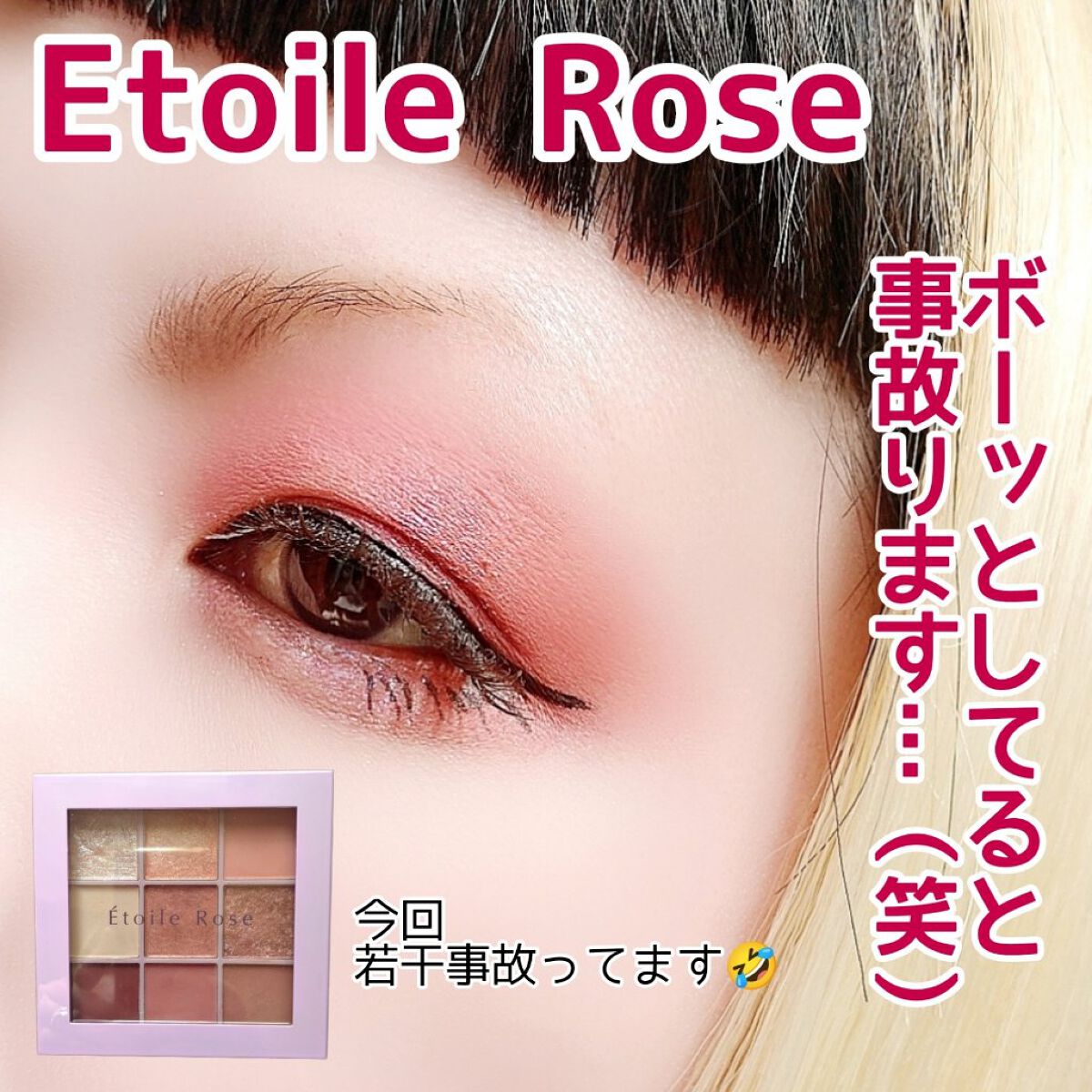 9色アイシャドウ/Étoile Rose/アイシャドウパレットを使ったクチコミ（1枚目）