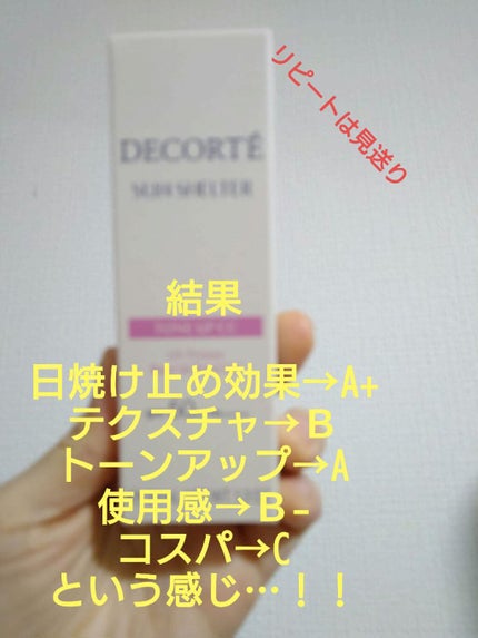 サンシェルター トーンアップCC/DECORTÉ/CCクリームを使ったクチコミ(3枚目)