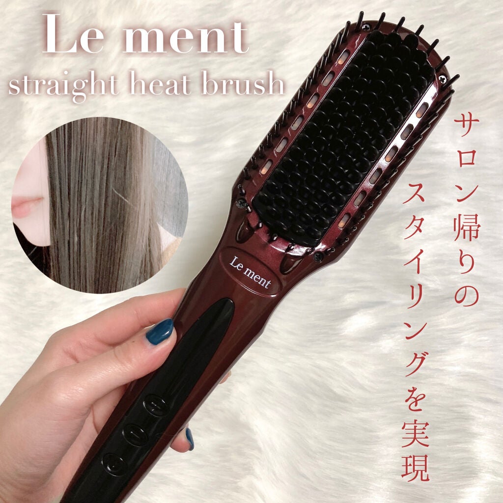 ストレートヒートブラシ/Le ment/ヒートブラシを使ったクチコミ(1枚目)