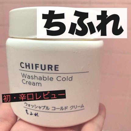 ウォッシャブル コールド クリーム/ちふれ/クレンジングクリームを使ったクチコミ(1枚目)