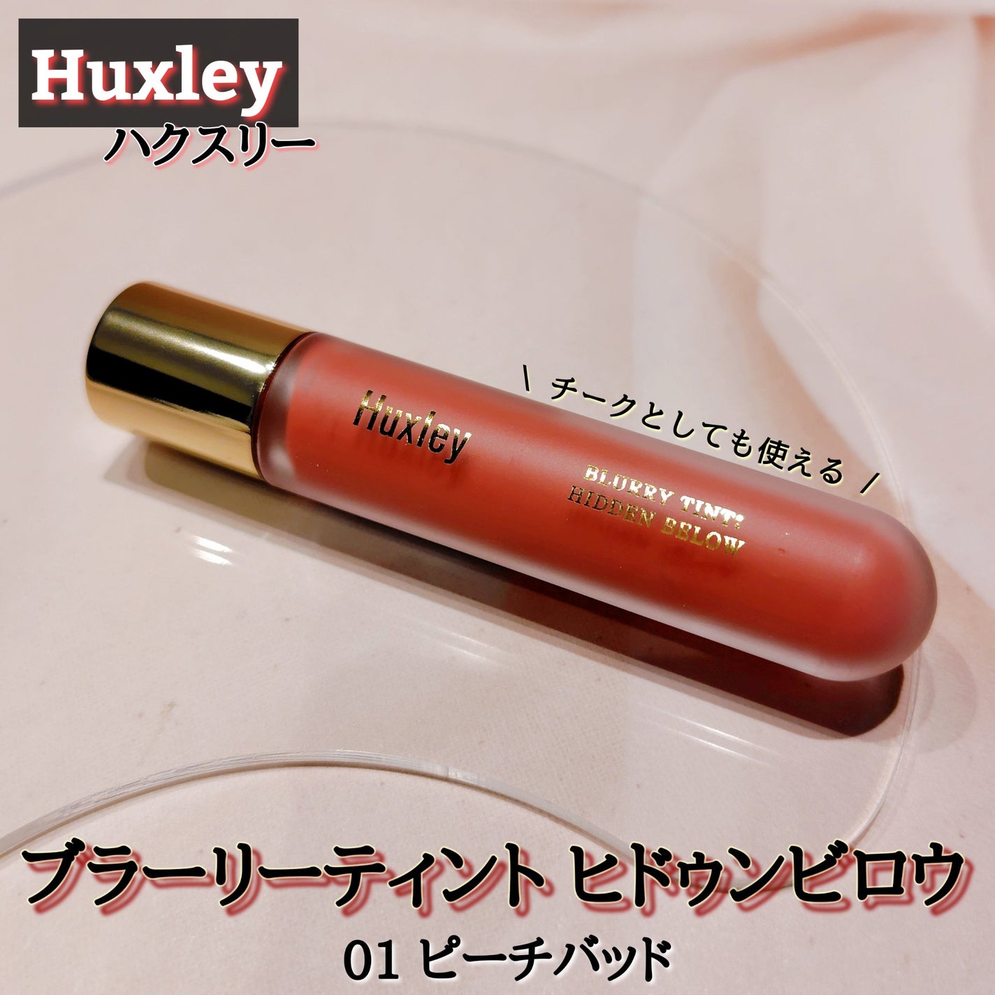 ブラーリーティント ヒドゥンビロウ/Huxley/リップティントを使ったクチコミ(1枚目)