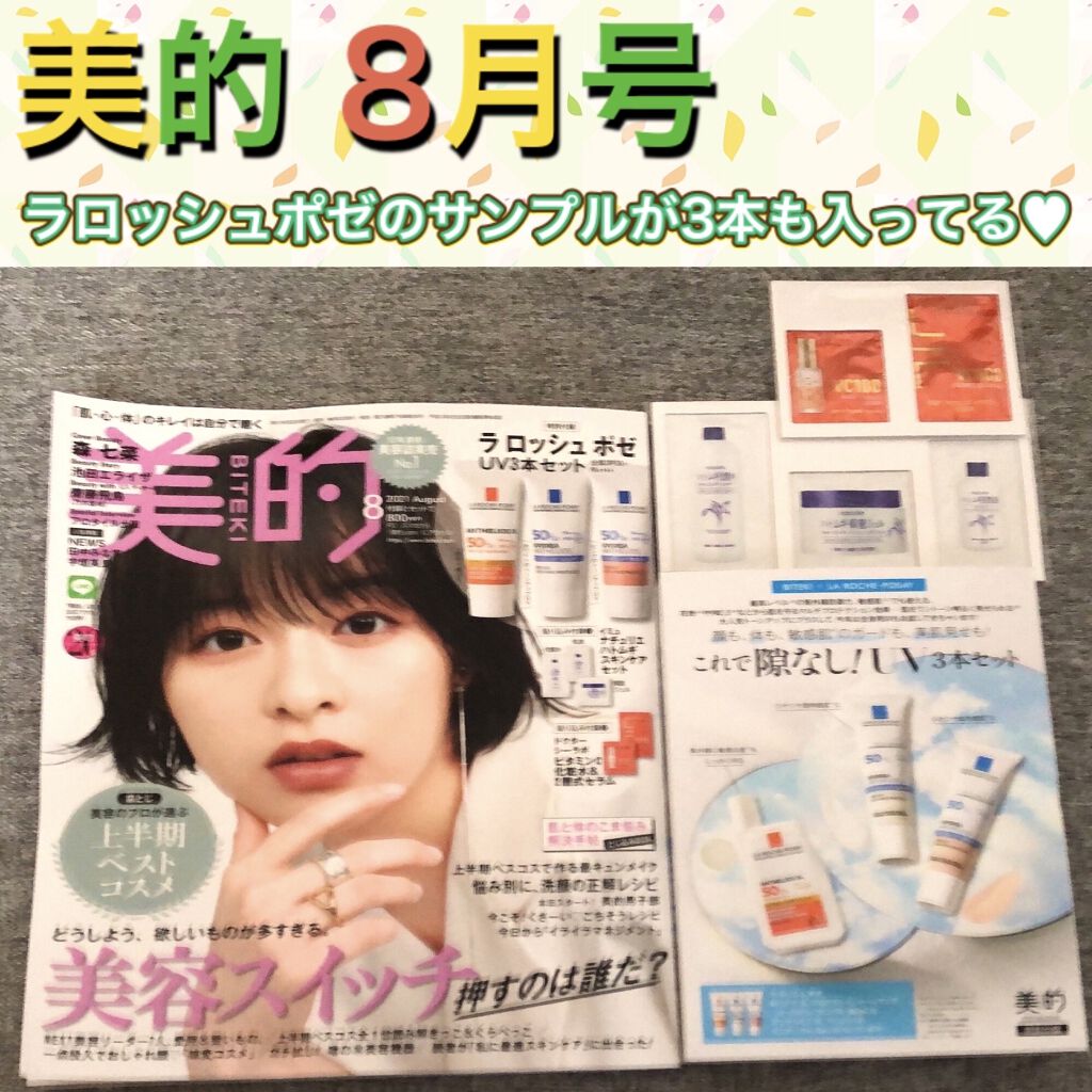 美的 2021年8月号/美的/雑誌を使ったクチコミ（1枚目）