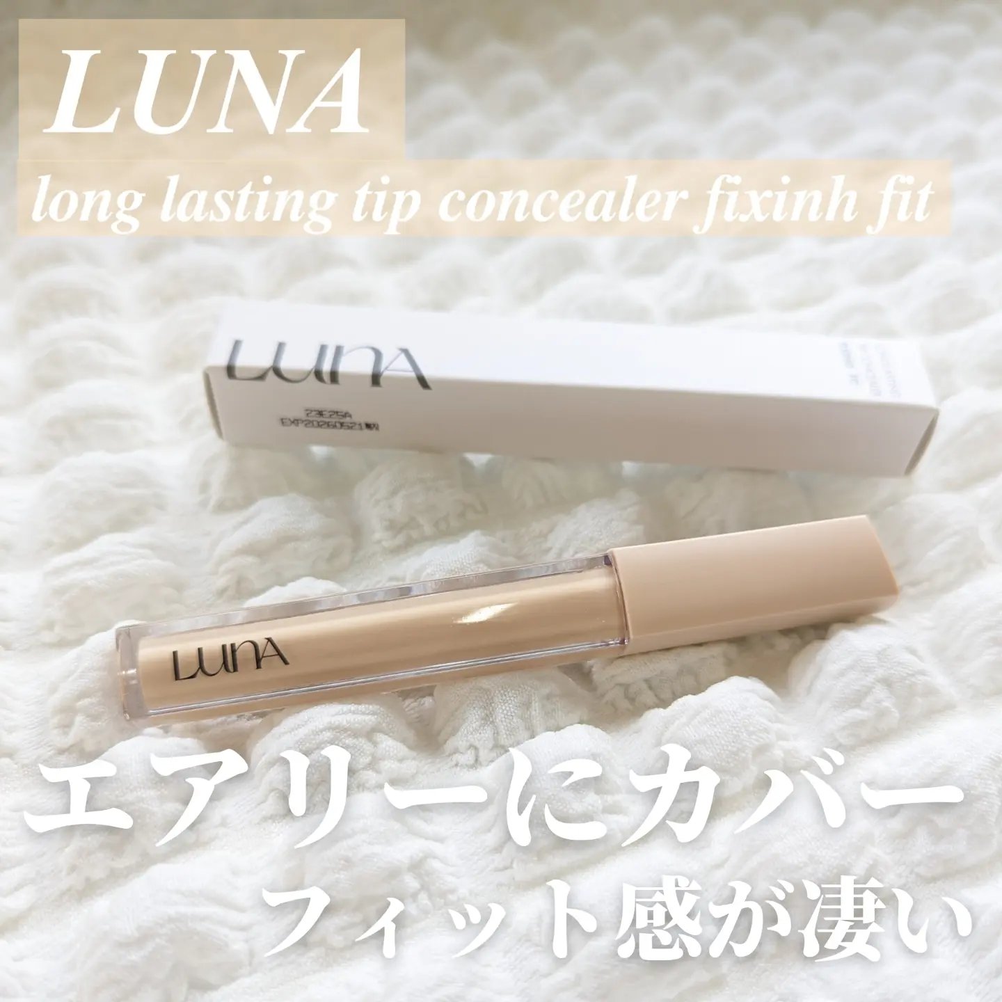 ロングラスティングチップコンシーラーフィックシングフィット/LUNA/リキッドコンシーラーを使ったクチコミ（1枚目）