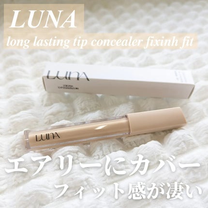 ロングラスティングチップコンシーラーフィックシングフィット/LUNA/リキッドコンシーラーを使ったクチコミ(1枚目)