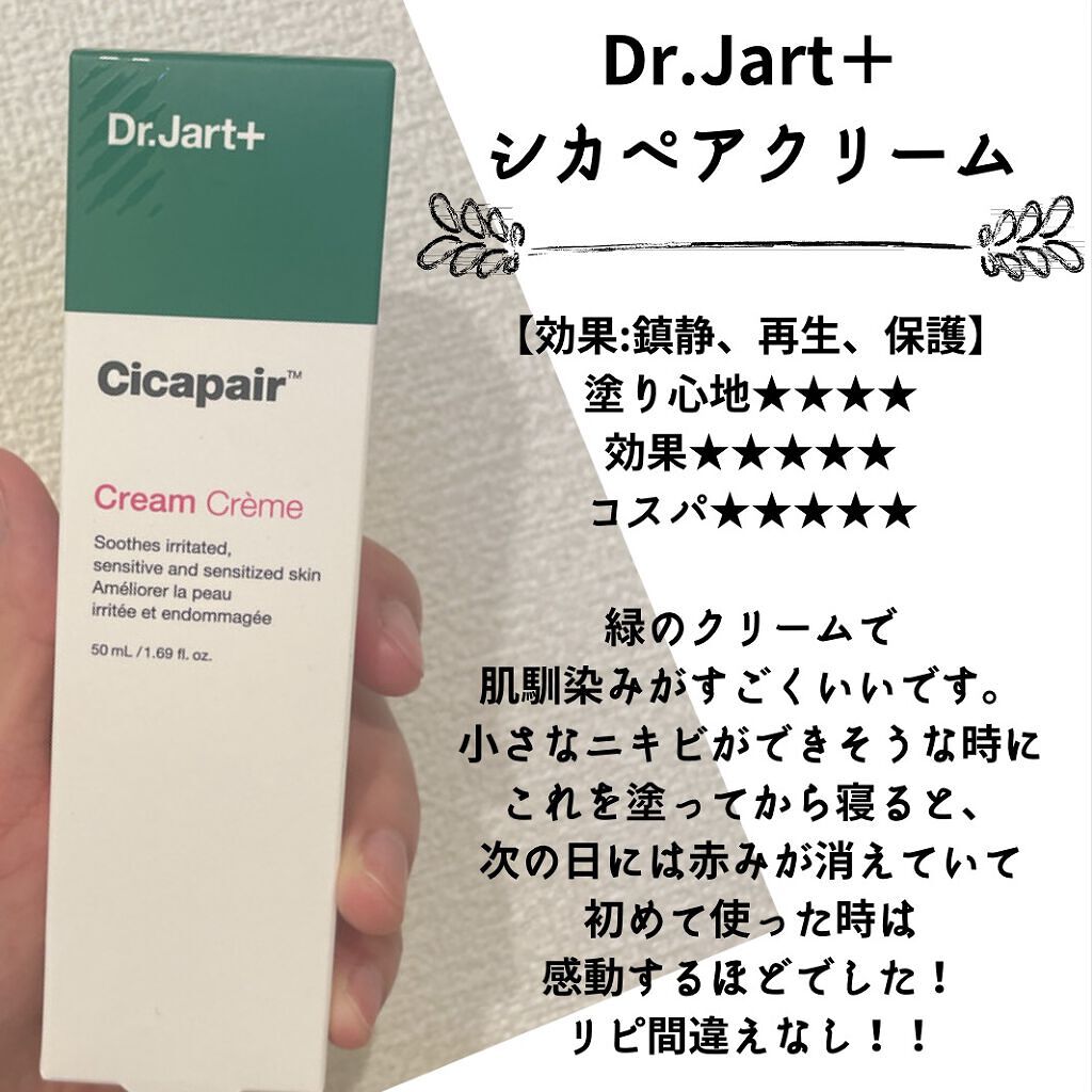 Dr.Jart＋
ドクタージャルト シカペア クリーム　

これ使った次の日
赤みが消えててとっても感動しました！！

鎮静効果抜群！！

絶対リピしようと思える商品🥺
皆さんも使ってみてください♪


 #韓国コスメ沼  #購入コスメレ