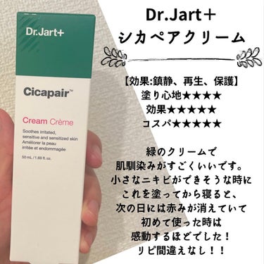 Dr.Jart＋
ドクタージャルト シカペア クリーム　

これ使った次の日
赤みが消えててとっても感動しました！！

鎮静効果抜群！！

絶対リピしようと思える商品🥺
皆さんも使ってみてください♪

