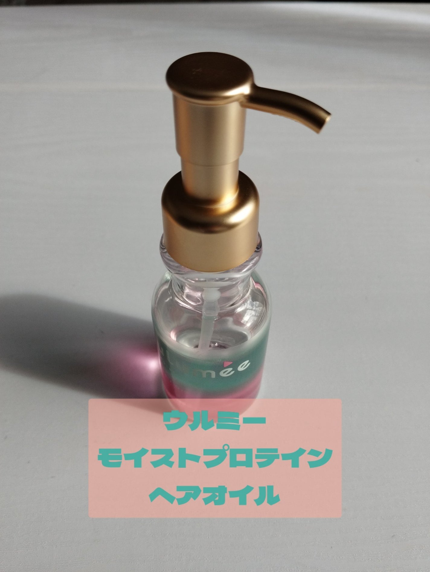 モイストプロテイン ヘアオイル/ulumee/ヘアオイルを使ったクチコミ(3枚目)