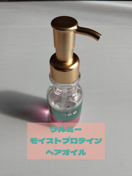 モイストプロテイン ヘアオイル/ulumee/ヘアオイルを使ったクチコミ(3枚目)