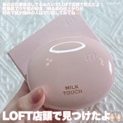 オールデイスキンフィットミルキーグロウクッション/Milk Touch/クッションファンデーションを使ったクチコミ(7枚目)