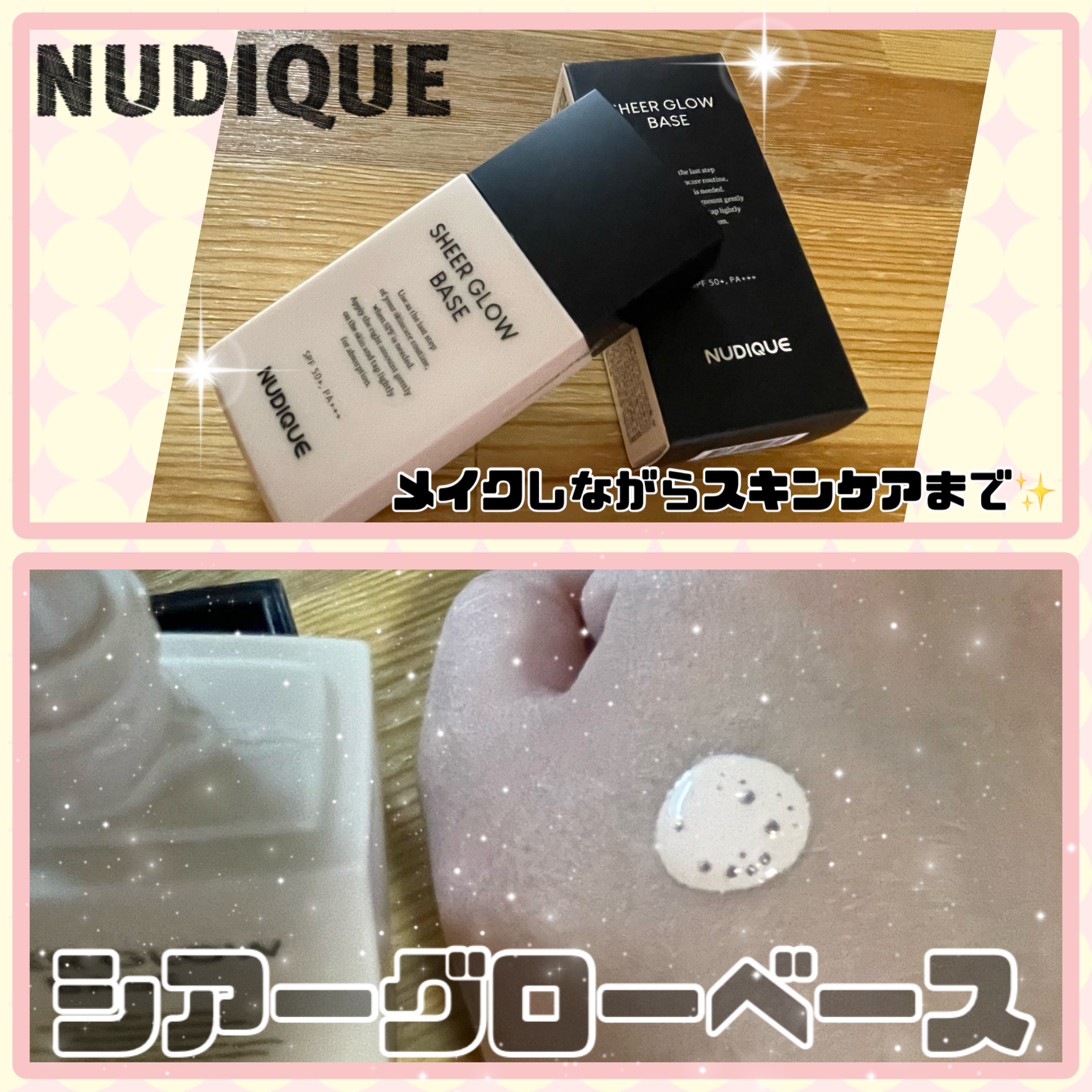 シアーグローベース/NUDIQUE/化粧下地を使ったクチコミ（1枚目）