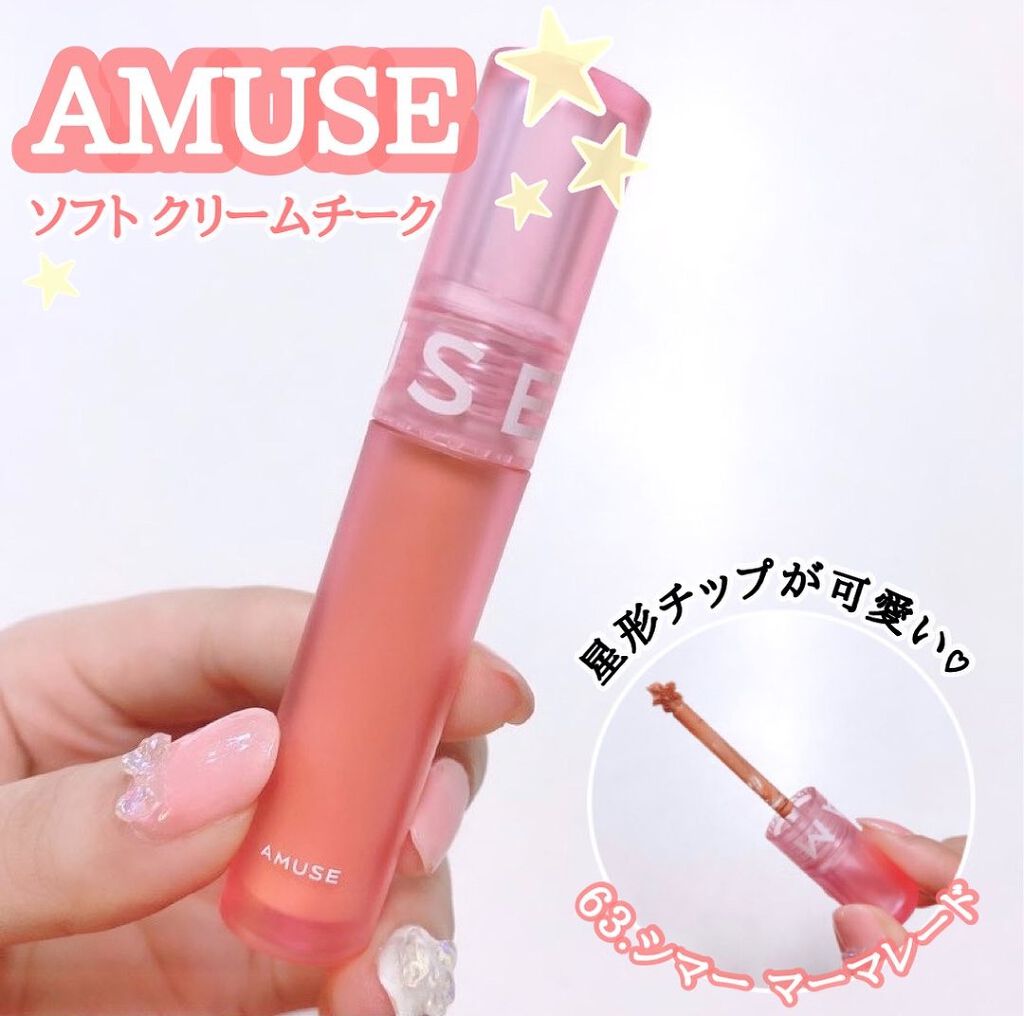 ソフトクリームチーク 63 Shimmer Marmalade/AMUSE/リキッドチークを使ったクチコミ（1枚目）