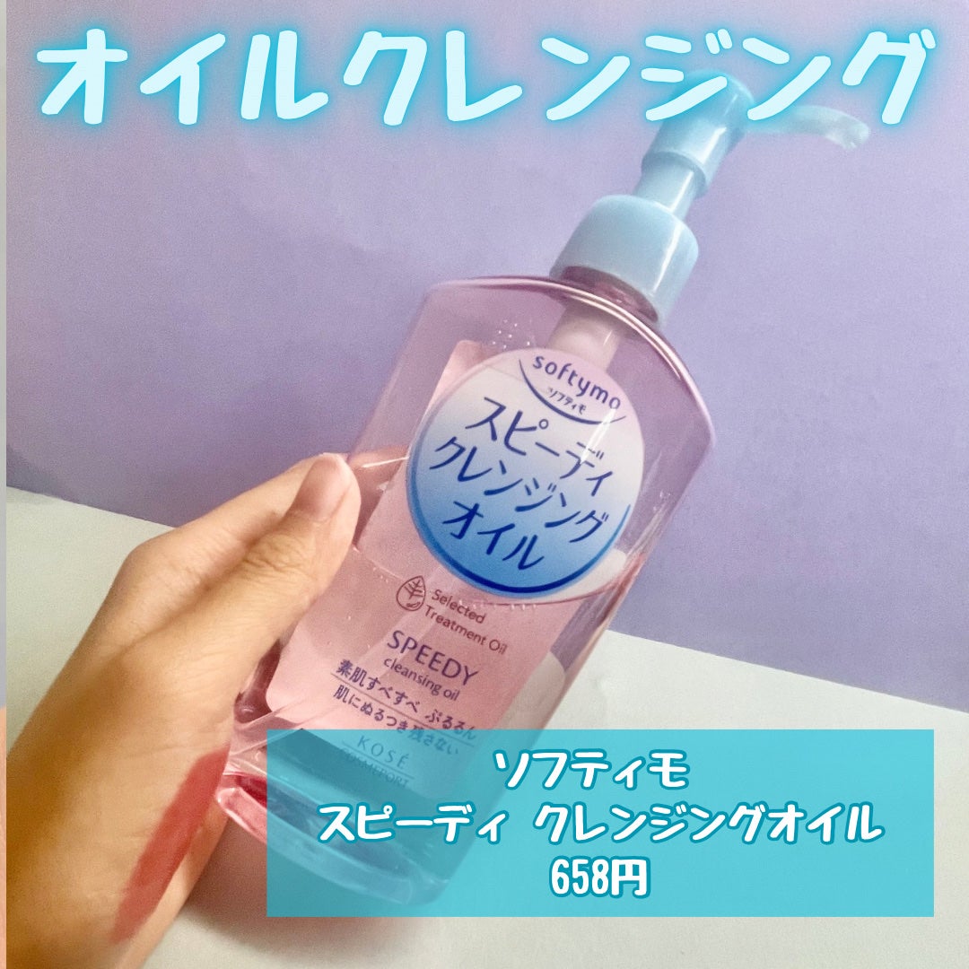 ソフティモ スピーディ クレンジングオイル/ソフティモ/オイルクレンジングを使ったクチコミ(2枚目)