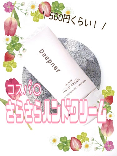 【さらさら】コスパ⭕日常使いハンドクリーム【プチプラ】

気軽に使える！ハンドクリームの紹介です！

【使った商品】
・近江兄弟社
ディープナーハンド ウッディ
40g  ￥498円（税込）
オープン価