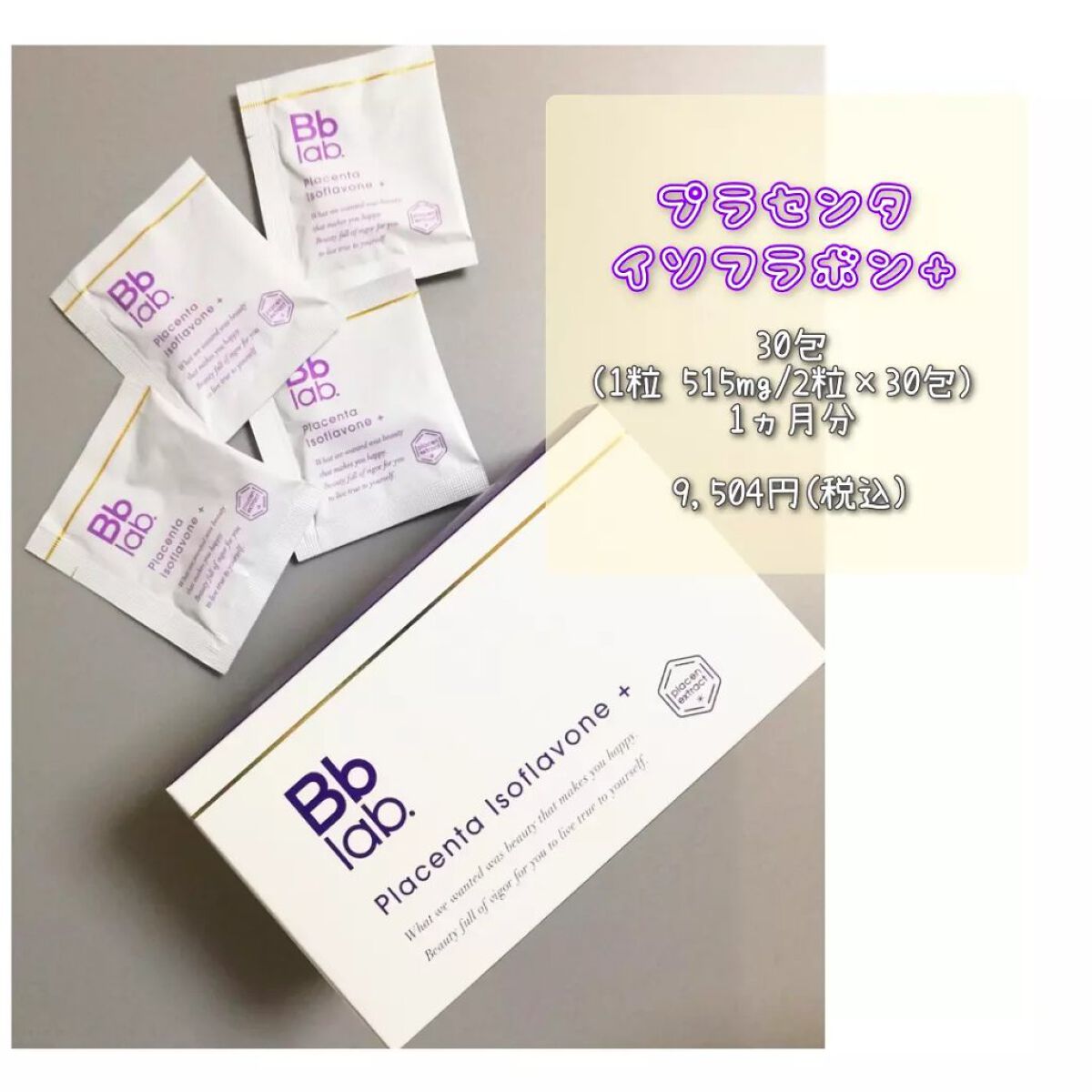 プラセンタ イソフラボン＋/Bb lab./美容サプリメントを使ったクチコミ（3枚目）