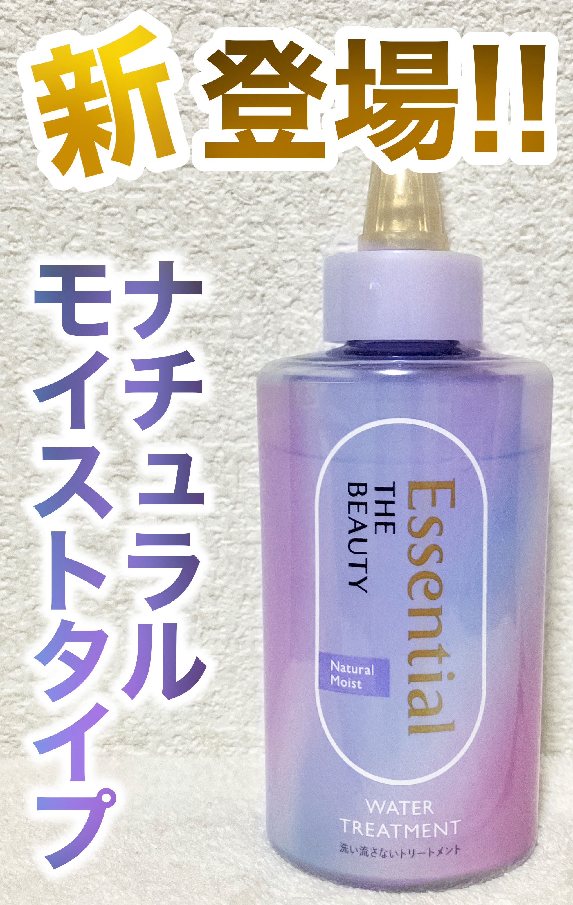 エッセンシャル プレミアム ウォータートリートメント ナチュラルモイスト/エッセンシャル/アウトバストリートメントを使ったクチコミ（1枚目）