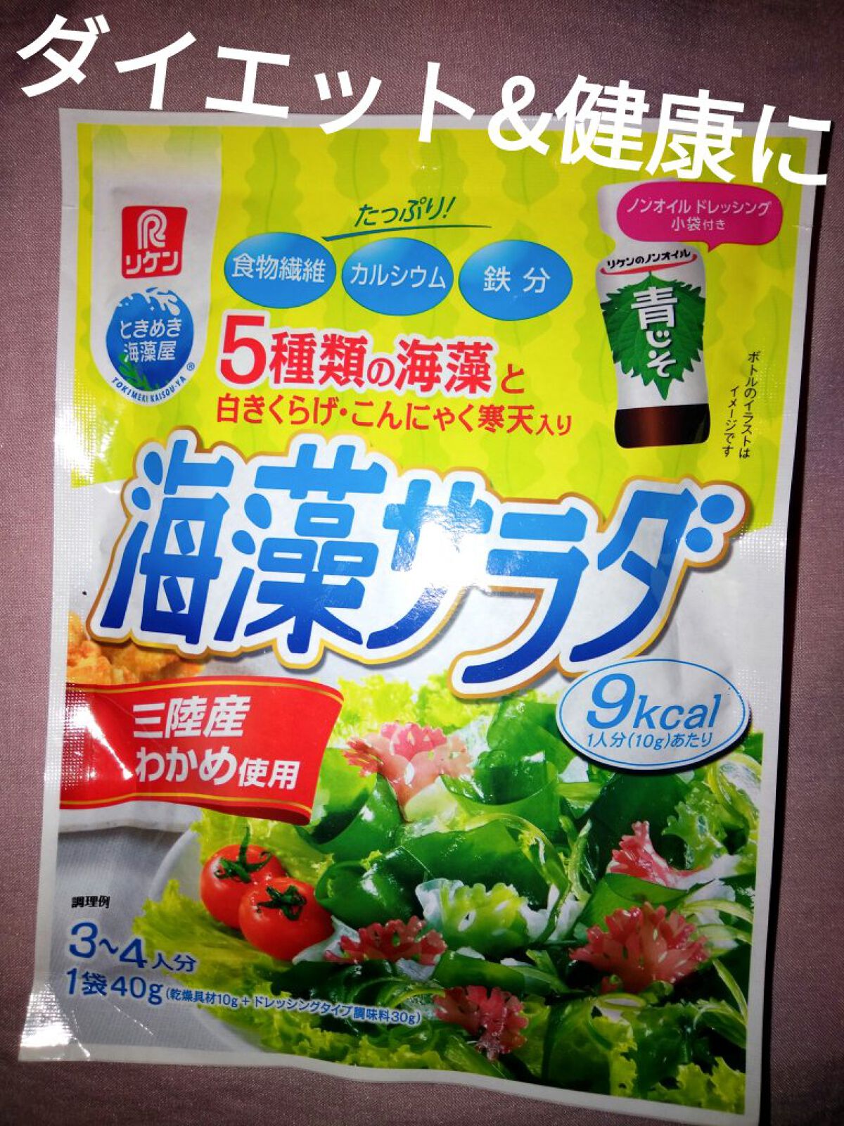 乾燥海草サラダ/リケン/低糖質食品を使ったクチコミ（1枚目）