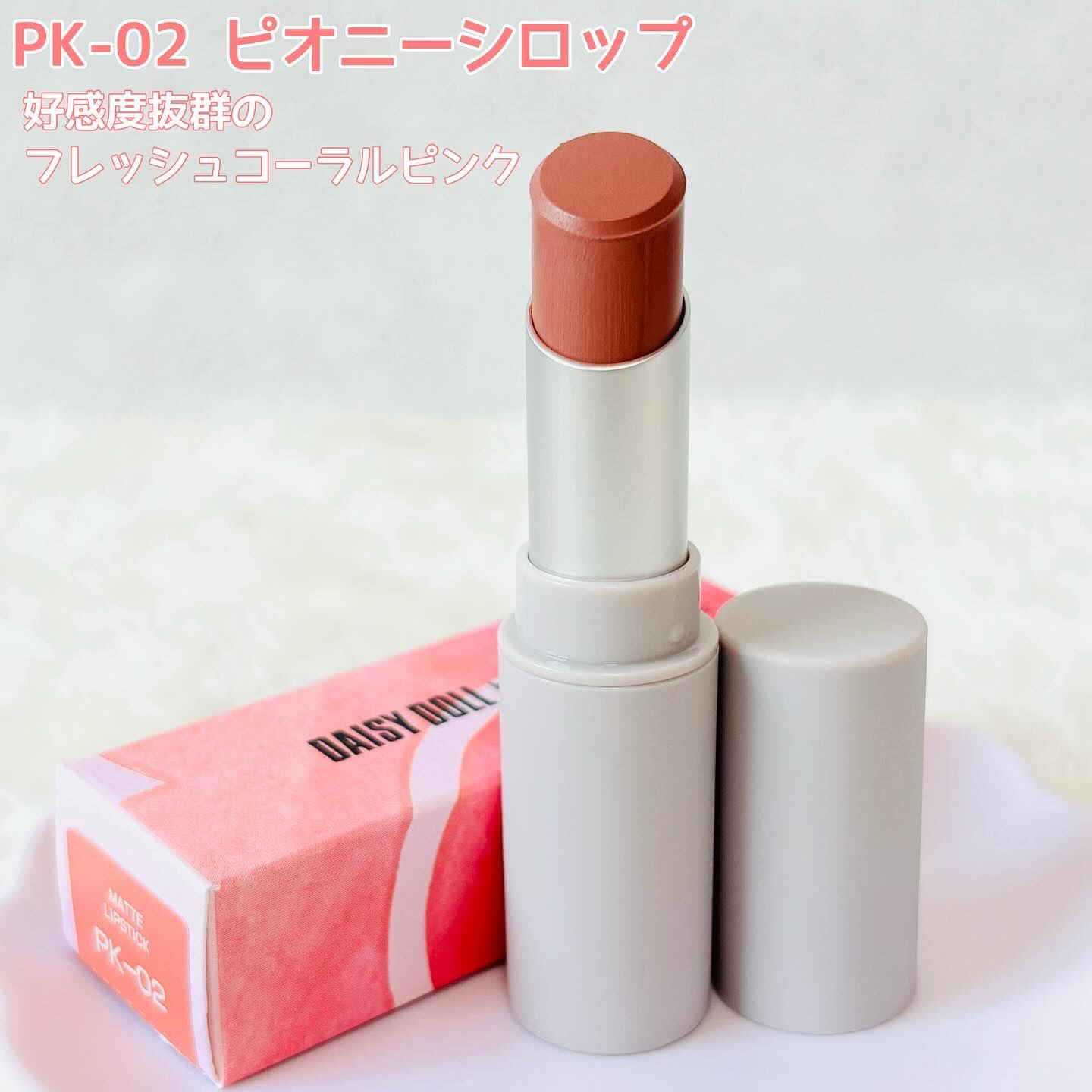 マットリップスティック R-02 サニーカメリア/DAISY DOLL by MARY QUANT/口紅を使ったクチコミ（2枚目）