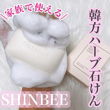 SHINBEE JAPAN  シンビハーブソープのクチコミ「SHINBEE 
シンビハーブソープ
⁡
～PR～
⁡
累計販売数430万個*1突破したシンビ.....」（1枚目）