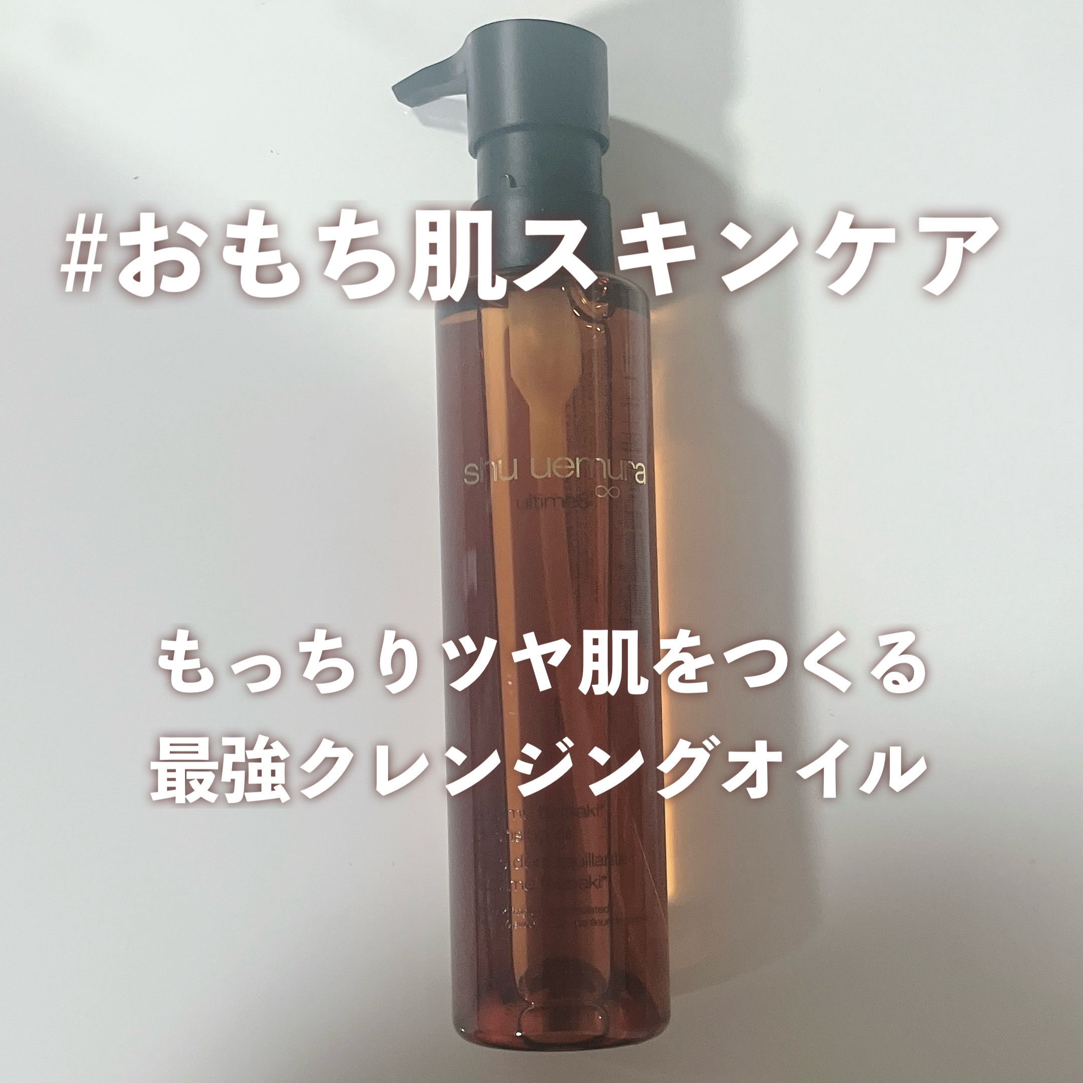 アルティム8∞ スブリム ビューティ クレンジング オイルｎ/shu uemura/オイルクレンジングを使ったクチコミ（1枚目）