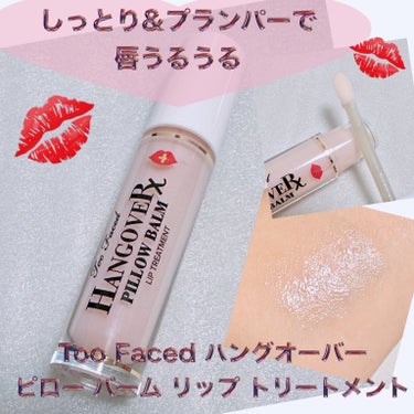 ～トゥー フェイスド ハングオーバー～ ピロー バーム リップ トリートメント/Too Faced/リップケア・リップクリームを使ったクチコミ（1枚目）