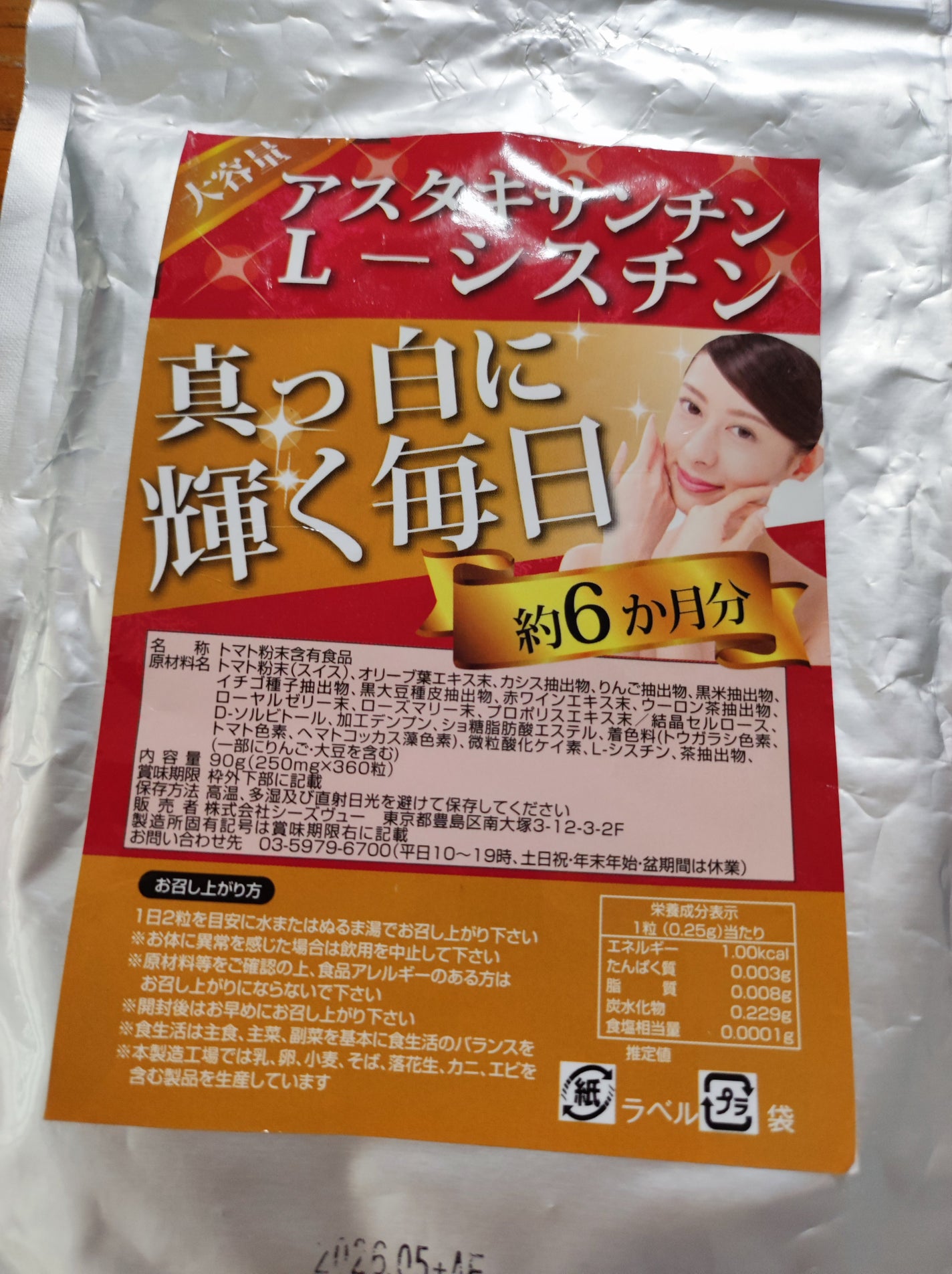 アスタキサンチンLーシスチン シーズヴュー