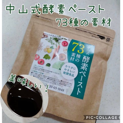 中山式酵素ペースト/中山式/酵素ドリンクを使ったクチコミ(1枚目)