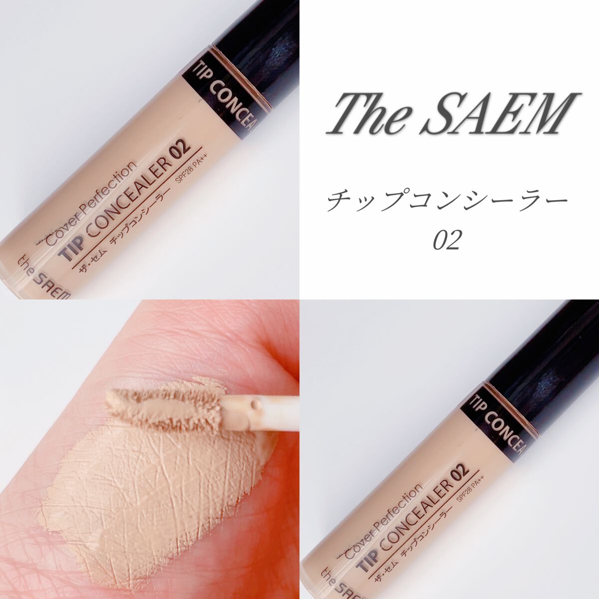 カバーパーフェクション チップコンシーラー/the SAEM/リキッドコンシーラーを使ったクチコミ(1枚目)