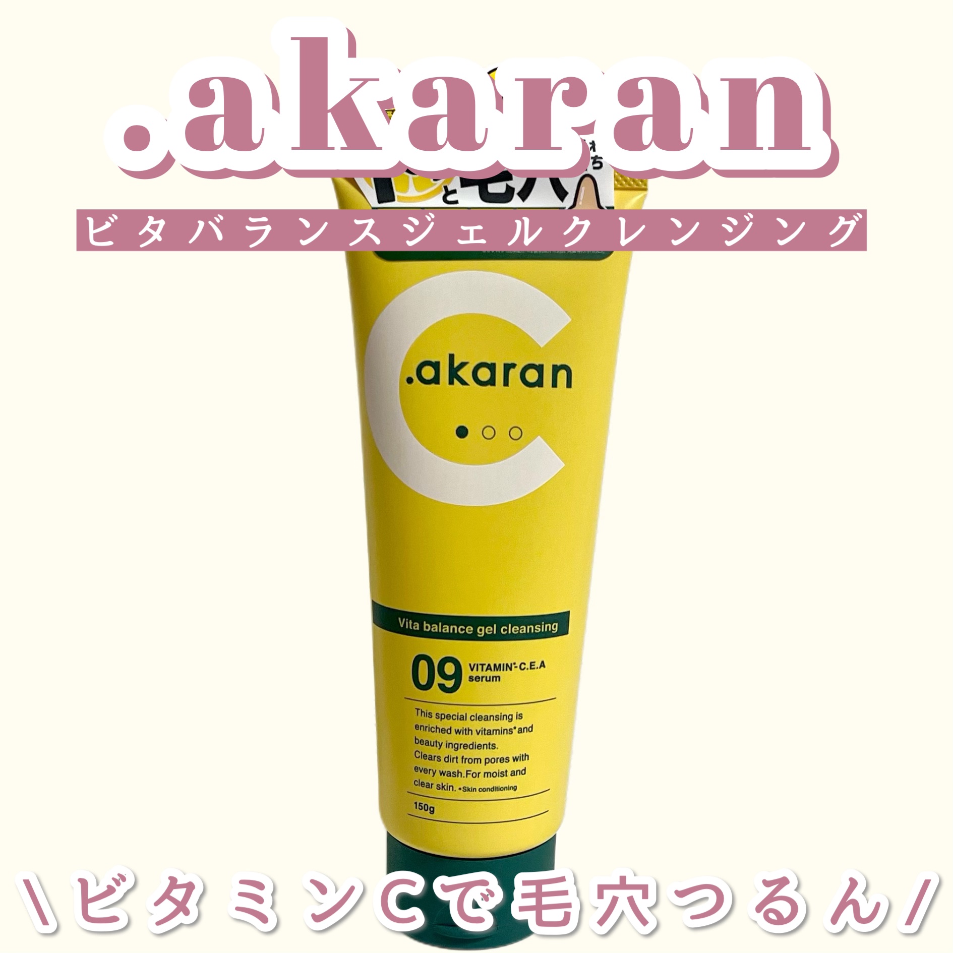 ビタバランスジェルクレンジング/.akaran/クレンジングジェルを使ったクチコミ（1枚目）