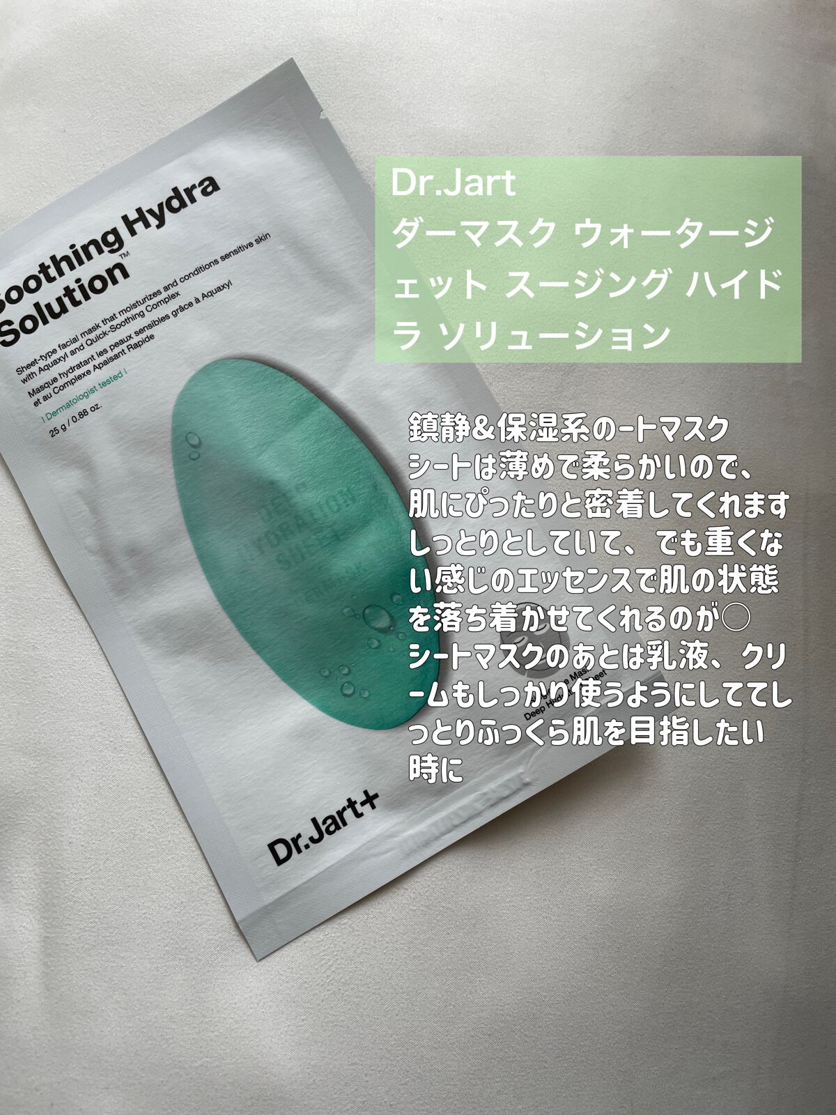 ドクタージャルト ダーマスク ウォータージェット バイタルハイドラソリューション/Dr.Jart＋/シートマスク・パックを使ったクチコミ（3枚目）