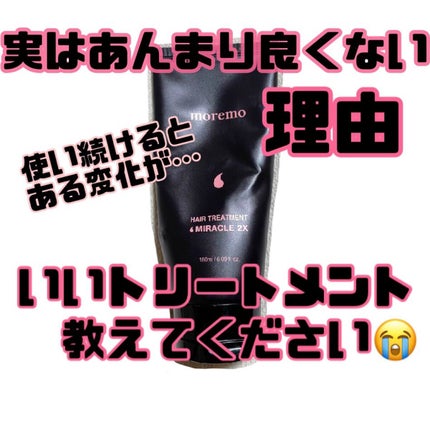 ヘアトリートメント ミラクル2X (シグネチャー)/moremo/洗い流すヘアトリートメントを使ったクチコミ(1枚目)