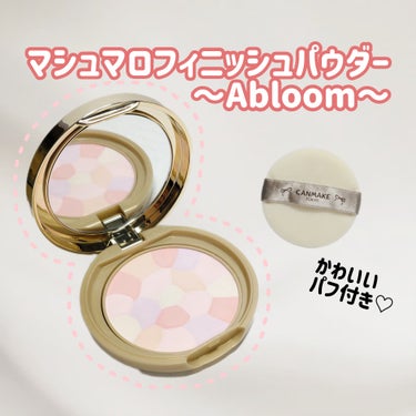 キャンメイク マシュマロフィニッシュパウダー　～Abloom～のクチコミ「CANMAKE
マシュマロフィニッシュパウダー　～Abloom～
1034円(税込)

✼••.....」（1枚目）