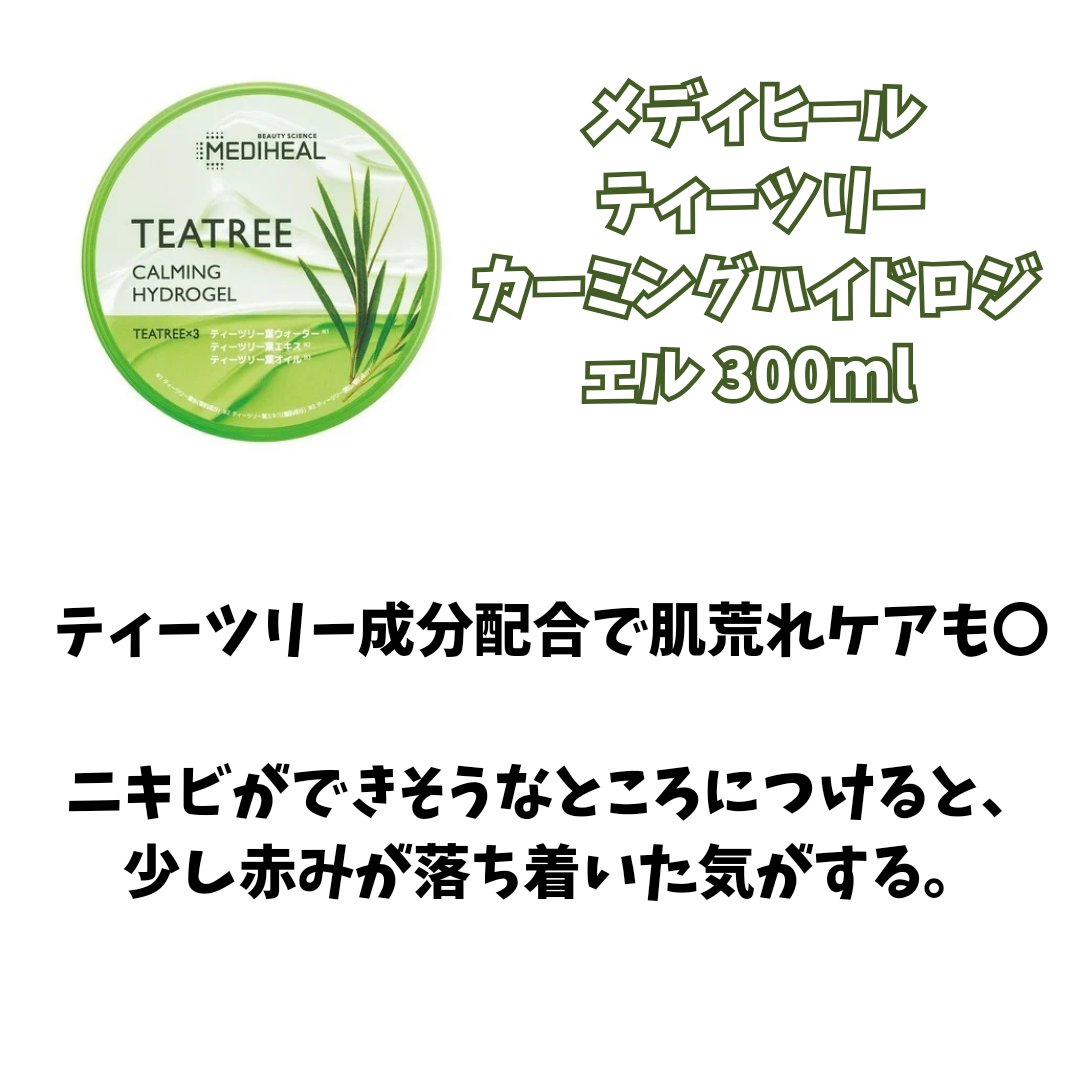 ティーツリーカーミングハイドロジェル/MEDIHEAL/ボディローションを使ったクチコミ（2枚目）