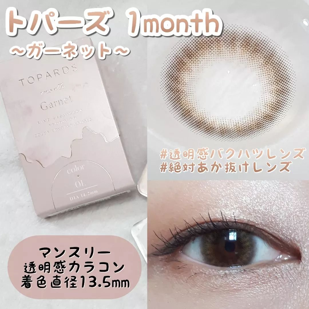 TOPARDS 1month ガーネット/TOPARDS/１ヶ月（１MONTH）カラコンを使ったクチコミ（1枚目）